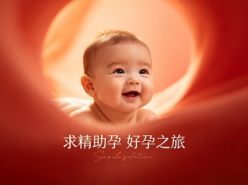 济宁市求精助孕科学助孕 开启专属好孕之旅